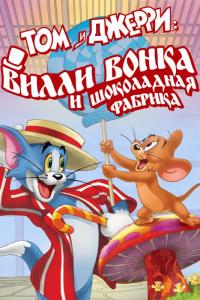 Мультфильм Том и Джерри: Вилли Вонка и шоколадная фабрика (2017) скачать торрент