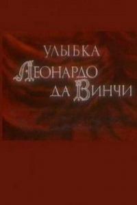 Мультфильм Улыбка Леонардо да Винчи (1986) скачать торрент