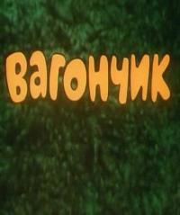 Мультфильм Вагончик (1978) скачать торрент