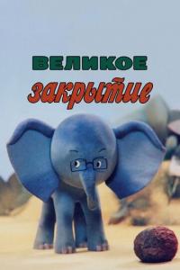 Мультфильм Великое закрытие (1985) скачать торрент