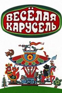 Мультфильм Веселая карусель (1969) скачать торрент