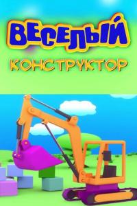 Мультфильм Веселый конструктор (2014) скачать торрент