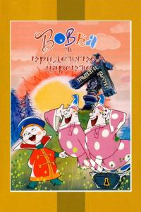 Мультфильм Вовка в Тридевятом царстве (1965) скачать торрент