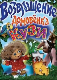 Мультфильм Возвращение Домовенка (1987) скачать торрент