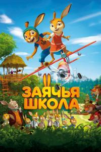 Мультфильм Заячья школа (2017) скачать торрент