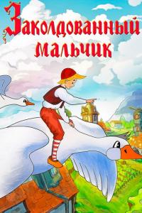 Мультфильм Заколдованный мальчик (1955) скачать торрент