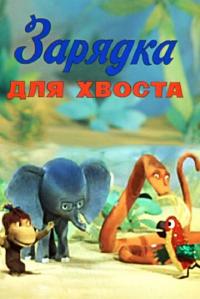 Мультфильм Зарядка для хвоста (1979) скачать торрент