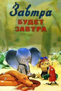 Мультфильм Завтра будет завтра (1979) скачать торрент