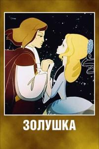 Мультфильм Золушка (1979) скачать торрент