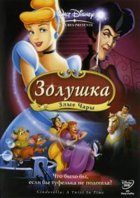 Мультфильм Золушка 3: Злые чары (2007) скачать торрент