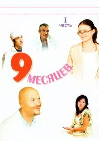 Сериал 9 месяцев (2006) скачать торрент