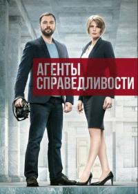 Сериал Агенты справедливости (2016) скачать торрент