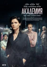 Сериал Академия (2015) скачать торрент