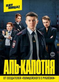 Сериал Аль-капотня (2020) скачать торрент