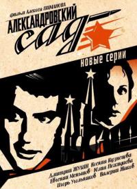 Сериал Александровский сад 2 (2005) скачать торрент