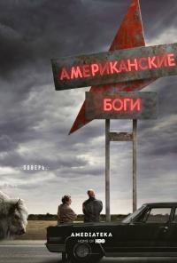 Сериал Американские боги (2017) скачать торрент