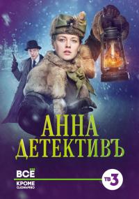 Сериал Анна-детективъ (2016) скачать торрент