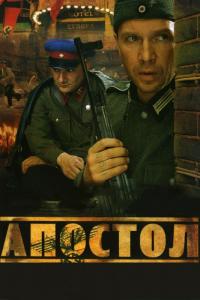 Сериал Апостол (2008) скачать торрент