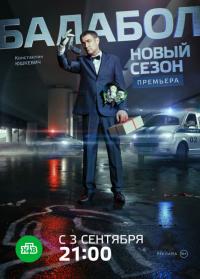 Сериал Балабол (2014) скачать торрент