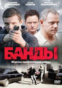 Сериал Банды (2010) скачать торрент