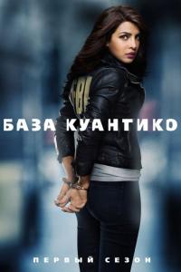 Сериал База Куантико (2015) скачать торрент