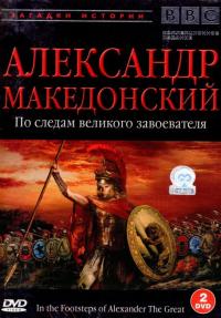 Сериал BBC: Александр Македонский (1998) скачать торрент