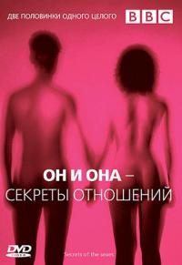 Сериал BBC: Он и Она – Секреты отношений (2005) скачать торрент