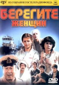 Сериал Берегите женщин (1981) скачать торрент