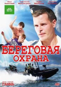 Сериал Береговая охрана (2012) скачать торрент