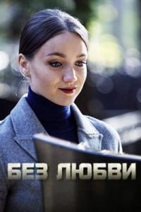 Сериал Без любви (2019) скачать торрент