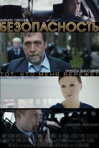 Сериал Безопасность (2017) скачать торрент