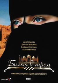 Сериал Билет в гарем (2006) скачать торрент