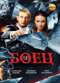 Сериал Боец (2004) скачать торрент