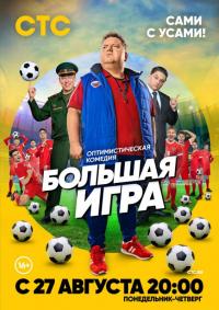 Сериал Большая игра (2018) скачать торрент