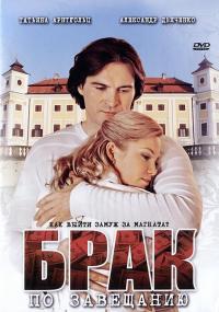 Сериал Брак по завещанию (2009) скачать торрент