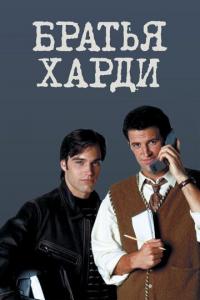 Сериал Братья Харди (1995) скачать торрент