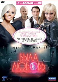 Сериал Была любовь (2010) скачать торрент