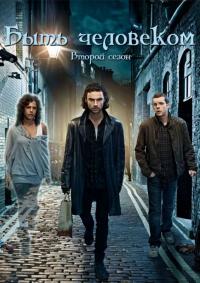 Сериал Быть человеком (2008) скачать торрент