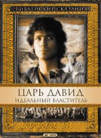 Сериал Царь Давид: Идеальный властитель (1997) скачать торрент