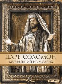 Сериал Царь Соломон. Мудрейший из мудрых (1997) скачать торрент