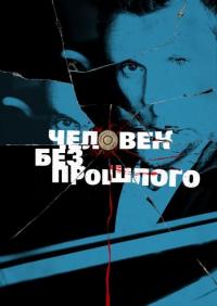 Сериал Человек без прошлого (2015) скачать торрент