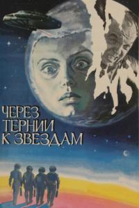 Сериал Через тернии к звездам (1980) скачать торрент