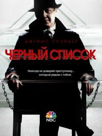 Сериал Чёрный список (2013) скачать торрент