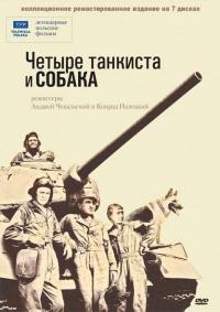 Сериал Четыре танкиста и собака (1966) скачать торрент