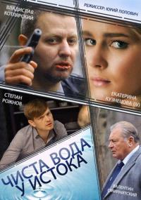 Сериал Чиста вода у истока (2014) скачать торрент