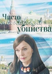 Сериал Чисто московские убийства (2017) скачать торрент