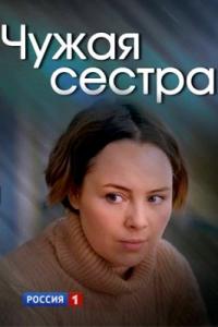 Сериал Чужая сестра (2020) скачать торрент