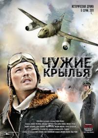 Сериал Чужие крылья (2011) скачать торрент