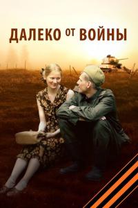 Сериал Далеко от войны (2012) скачать торрент