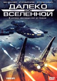 Сериал Далеко во Вселенной (1999) скачать торрент